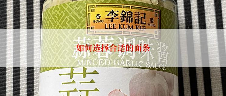 如何选择合适的面条