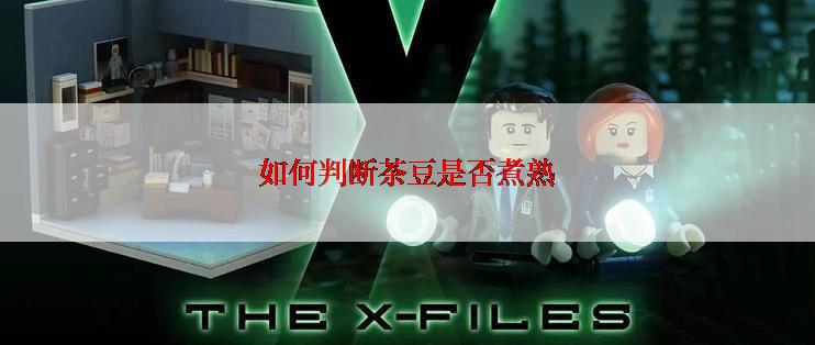 如何判断茶豆是否煮熟