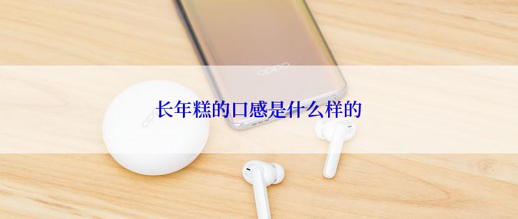 长年糕的口感是什么样的