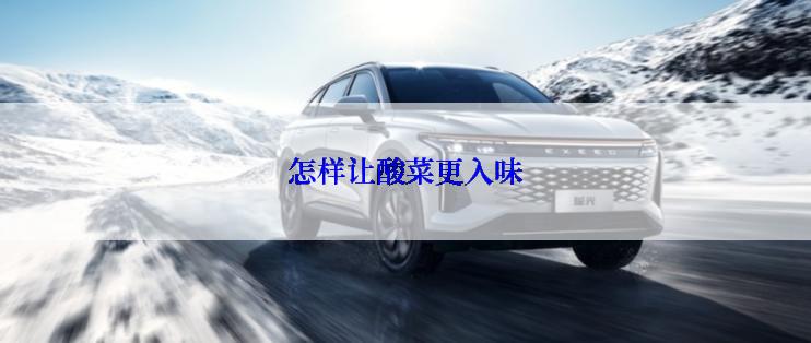 怎样让酸菜更入味