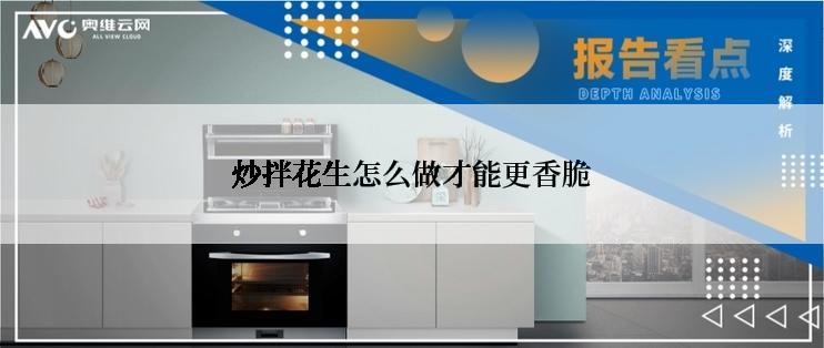 炒拌花生怎么做才能更香脆