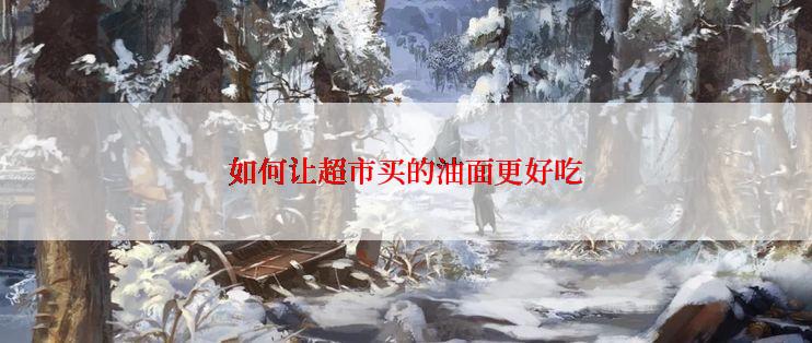 如何让超市买的油面更好吃