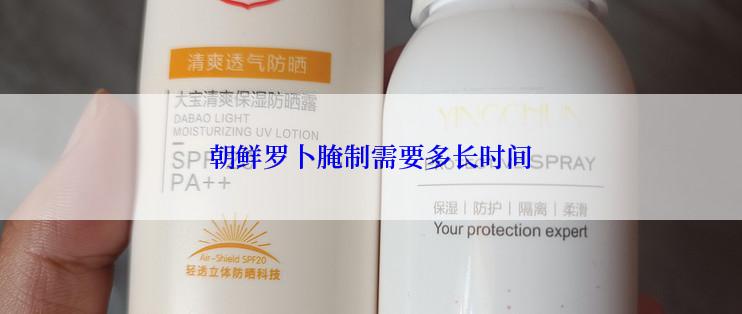 朝鲜罗卜腌制需要多长时间