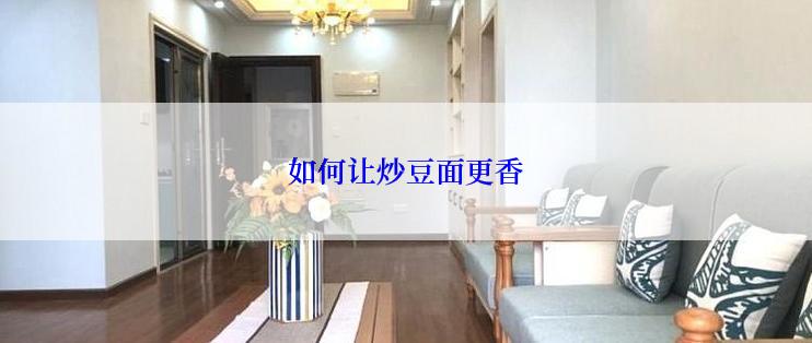 如何让炒豆面更香