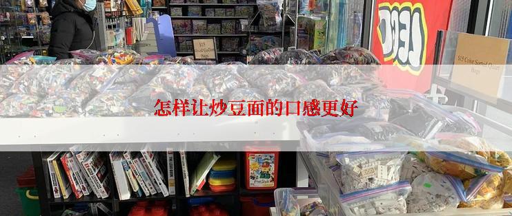 怎样让炒豆面的口感更好