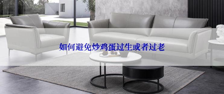 如何避免炒鸡蛋过生或者过老