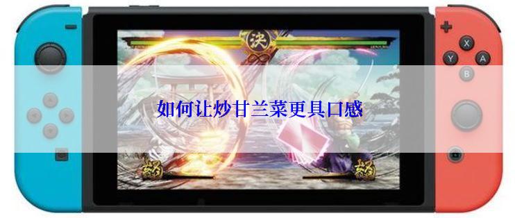  如何让炒甘兰菜更具口感