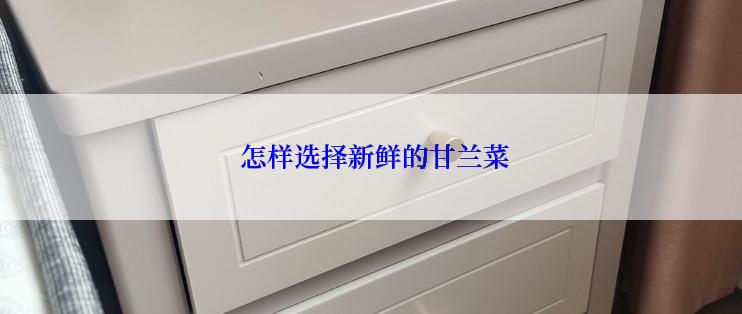  怎样选择新鲜的甘兰菜