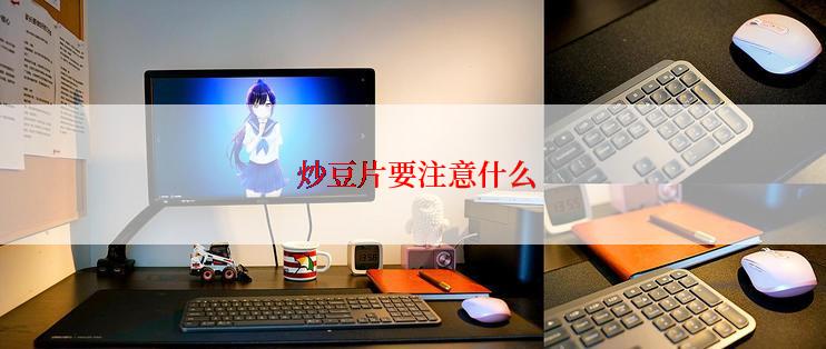  炒豆片要注意什么