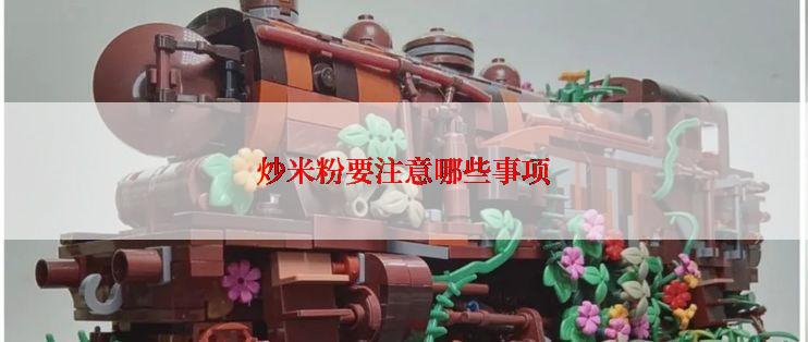 炒米粉要注意哪些事项