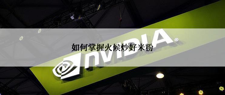 如何掌握火候炒好米粉