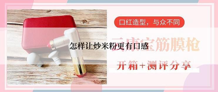 怎样让炒米粉更有口感