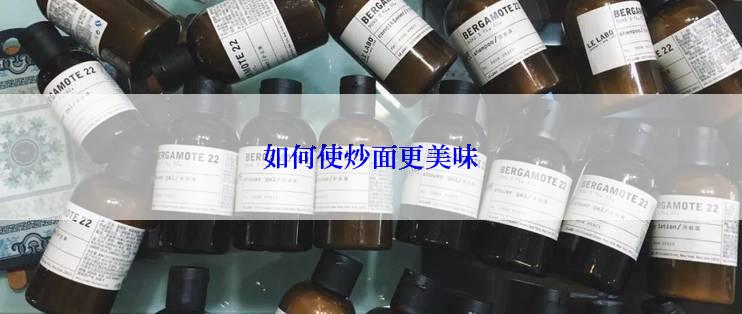 如何使炒面更美味
