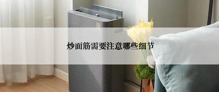  炒面筋需要注意哪些细节