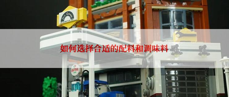 如何选择合适的配料和调味料