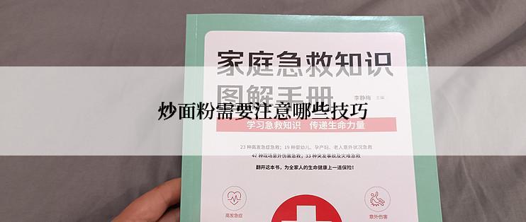 炒面粉需要注意哪些技巧