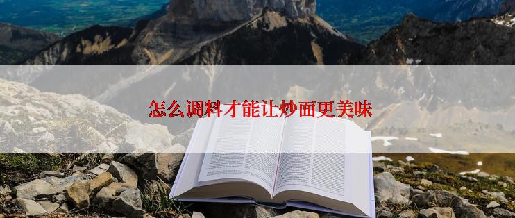  怎么调料才能让炒面更美味