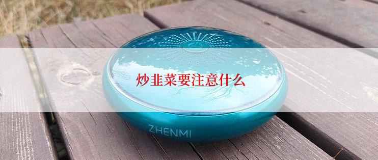  炒韭菜要注意什么