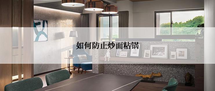 如何防止炒面粘锅