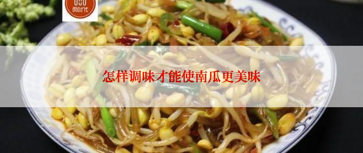 怎样调味才能使南瓜更美味