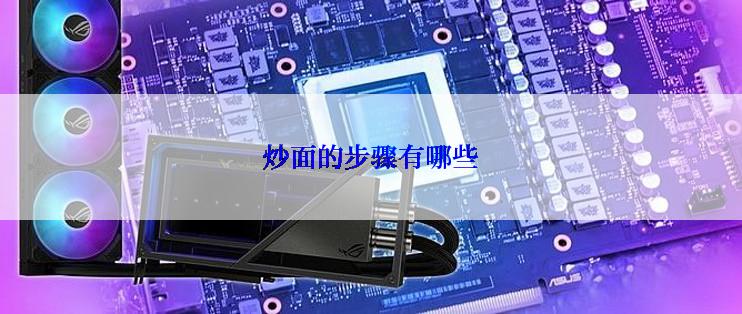 炒面的步骤有哪些