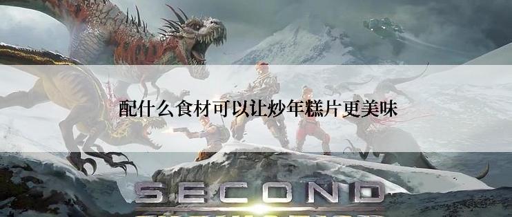  配什么食材可以让炒年糕片更美味