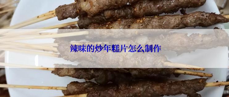  辣味的炒年糕片怎么制作