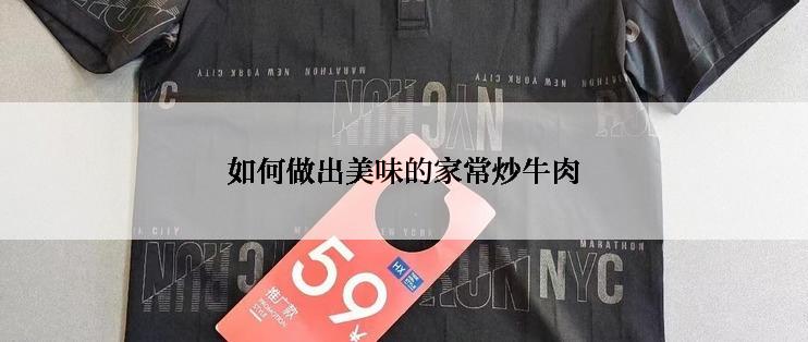 如何做出美味的家常炒牛肉