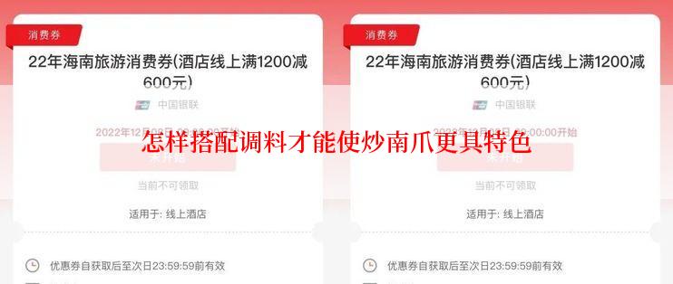 怎样搭配调料才能使炒南爪更具特色