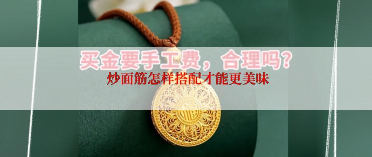  炒面筋怎样搭配才能更美味