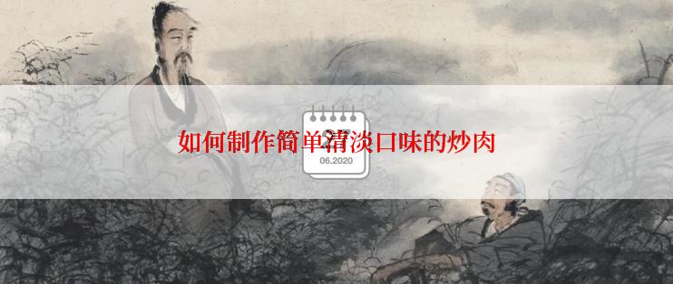 如何制作简单清淡口味的炒肉