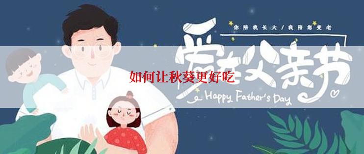 如何让秋葵更好吃