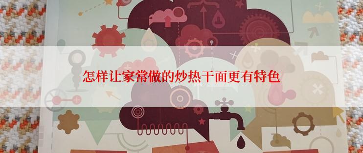 怎样让家常做的炒热干面更有特色