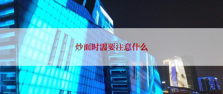 炒面时需要注意什么