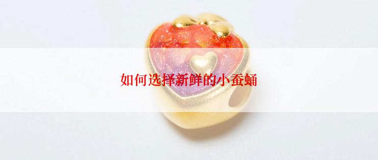 如何选择新鲜的小蚕蛹
