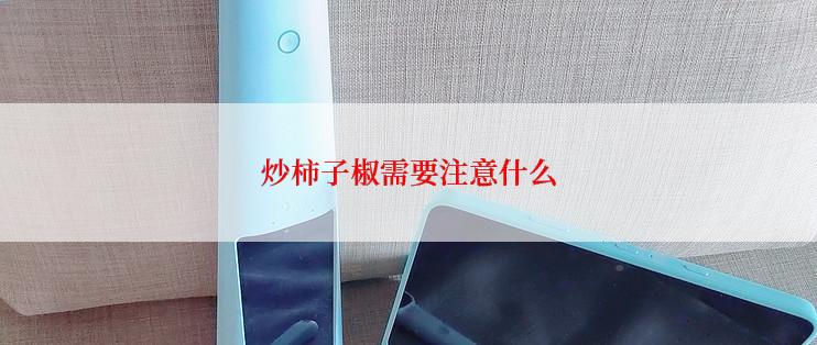 炒柿子椒需要注意什么