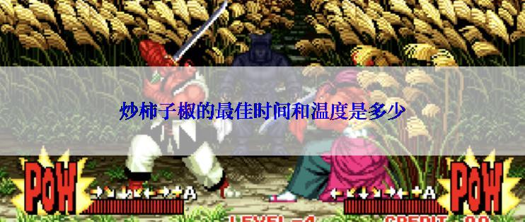 炒柿子椒的最佳时间和温度是多少