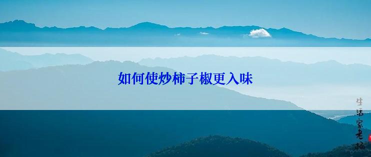 如何使炒柿子椒更入味