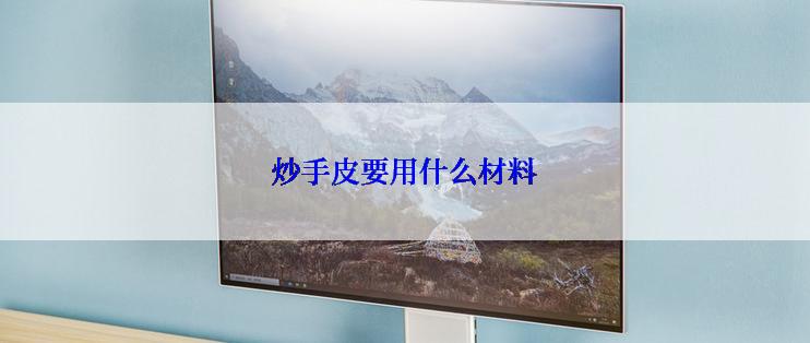 炒手皮要用什么材料