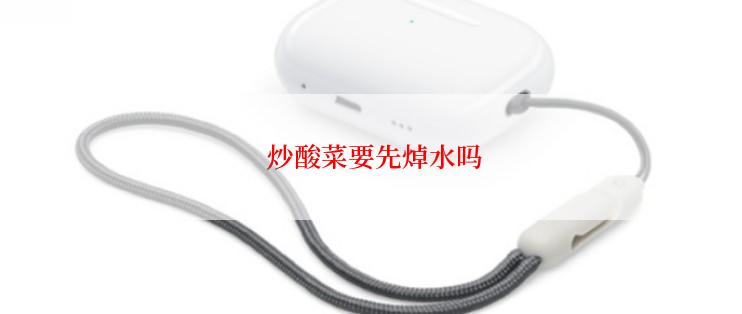  炒酸菜要先焯水吗