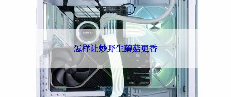 怎样让炒野生蘑菇更香