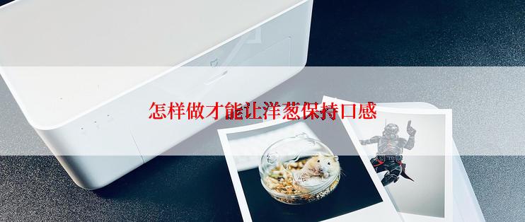 怎样做才能让洋葱保持口感