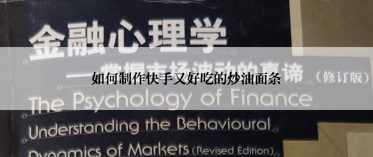 如何制作快手又好吃的炒油面条