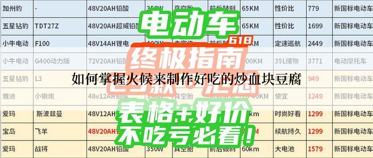 如何掌握火候来制作好吃的炒血块豆腐