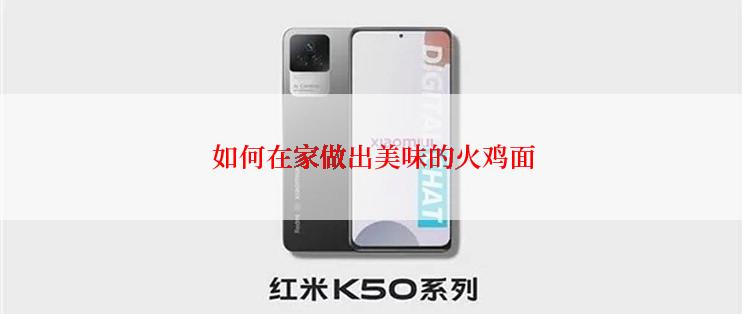 如何在家做出美味的火鸡面