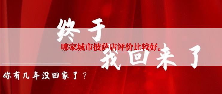 哪家城市披萨店评价比较好。