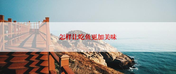怎样让吃鱼更加美味