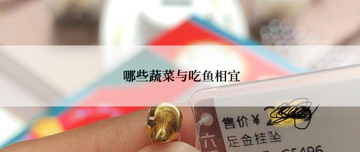  哪些蔬菜与吃鱼相宜