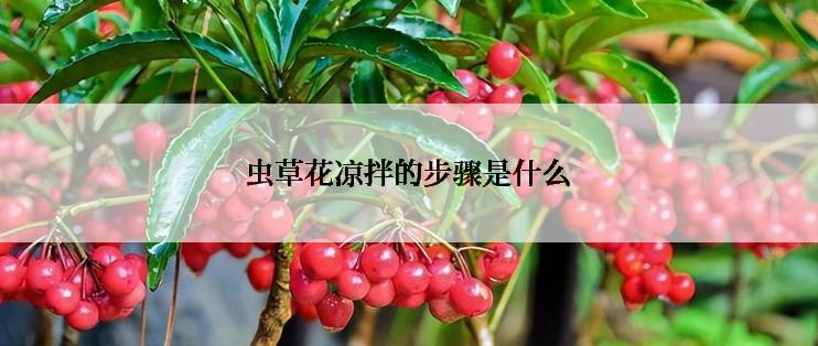 虫草花凉拌的步骤是什么