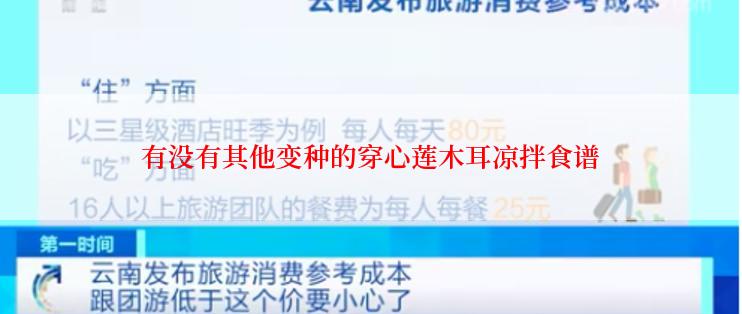 有没有其他变种的穿心莲木耳凉拌食谱
